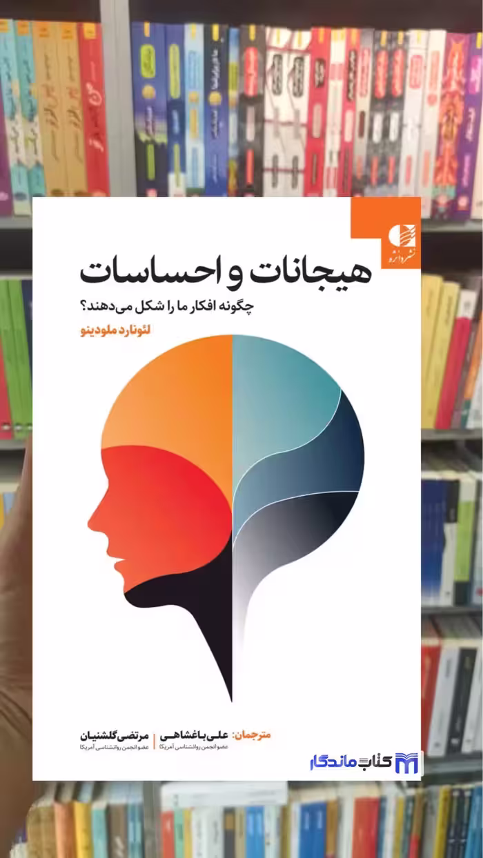 هیجانات و احساسات چگونه افکار ما را شکل می دهند لئونارد ملودینو دانژه - بانک کتاب ماندگار-قیمت-خرید-کتاب-کمک-درسی-کنکور-دانشگاهی