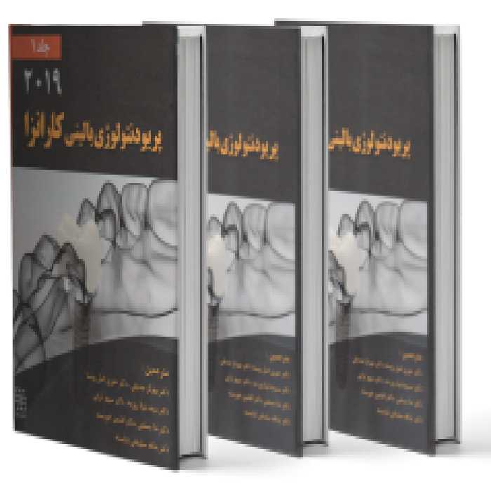 پریودنتولوژی بالینی کارانزا 2019 مجموعه کامل سه جلدی رنگی