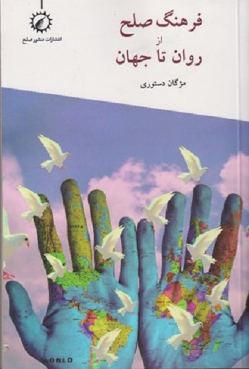 فرهنگ صلح از روان تا جهان