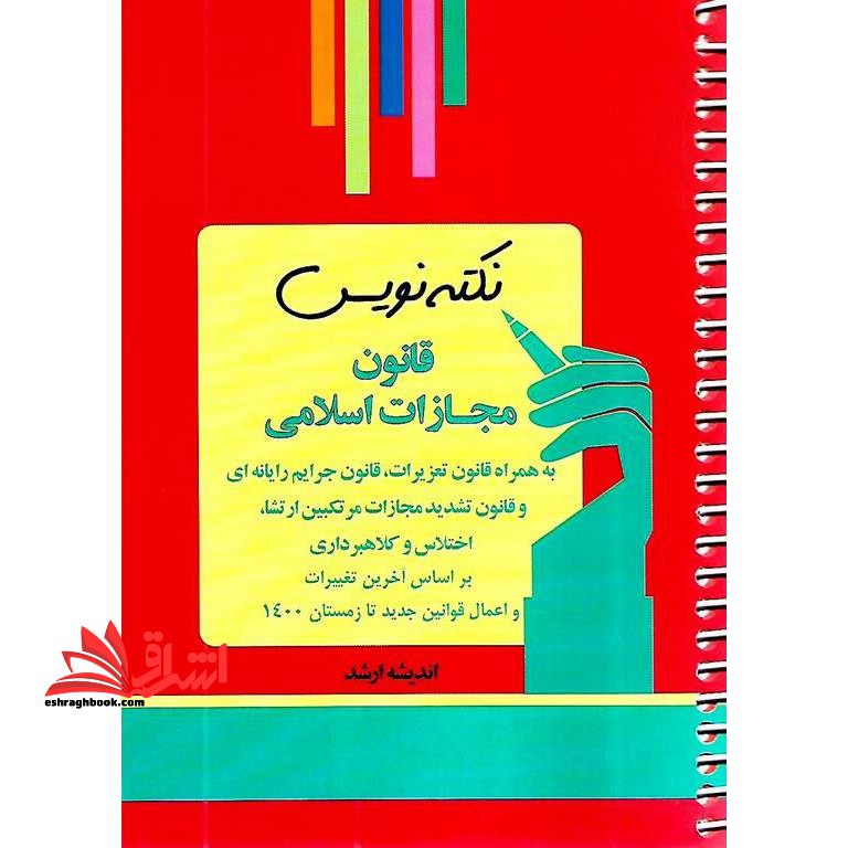 نکته نویس قانون مجازات اسلامی - فروشگاه کتاب اشراق