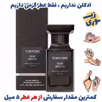 عطر گرمی  عود وود زنانه و مردانه (کیفیت ضعیف) برند GRCایتالیا 