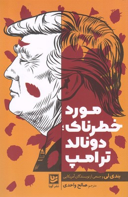 مورد خطرناک: دونالد ترامپ