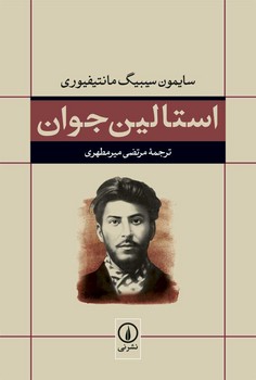 استالین جوان | مرکز فرهنگی آبی