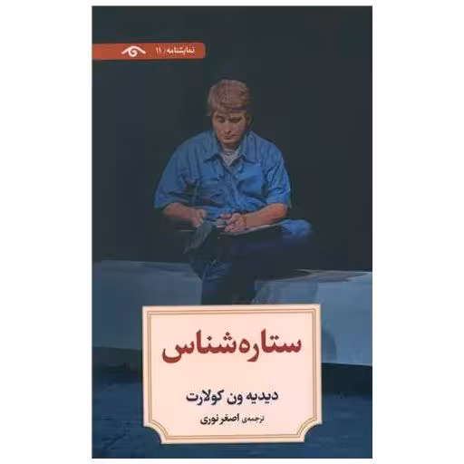 کتاب ستاره شناس اثر دیدیه ون کولارت