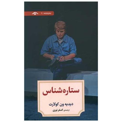 کتاب ستاره شناس اثر دیدیه ون کولارت