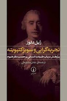 تجربهگرایی و سوبژکتیویته: پژوهش در باب طبیعت انسانی برحسب نظر هیوم | مرکز فرهنگی آبی