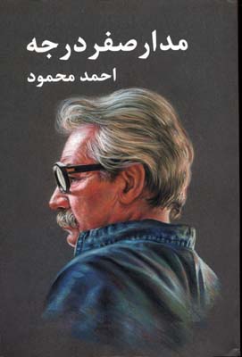 مدار صفر درجه (3جلدی)