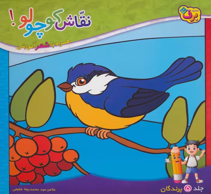 نقاش کوچولو! 5 (پرندگان) - ناشربوک | خرید آنلاین کتاب