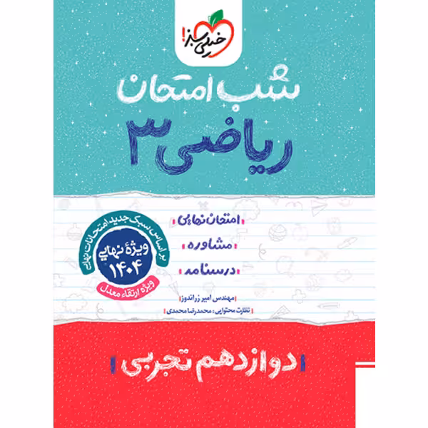 کتاب شب امتحان ریاضی دوازدهم تجربی خیلی سبز چاپ 1403