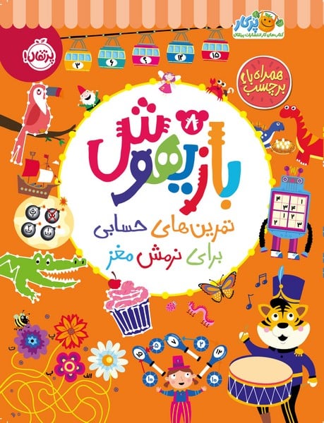 بازی هوش 8 (تمرین های حسابی برای نرمش مغز) - کتابفروشی کوچه کتاب