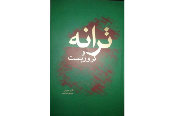 کتاب ترانه و تروریست - کتابخانه مجازی واتیکان
