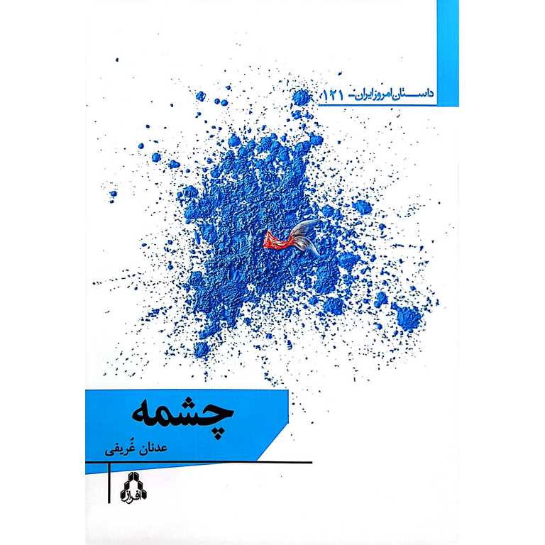 چشمه