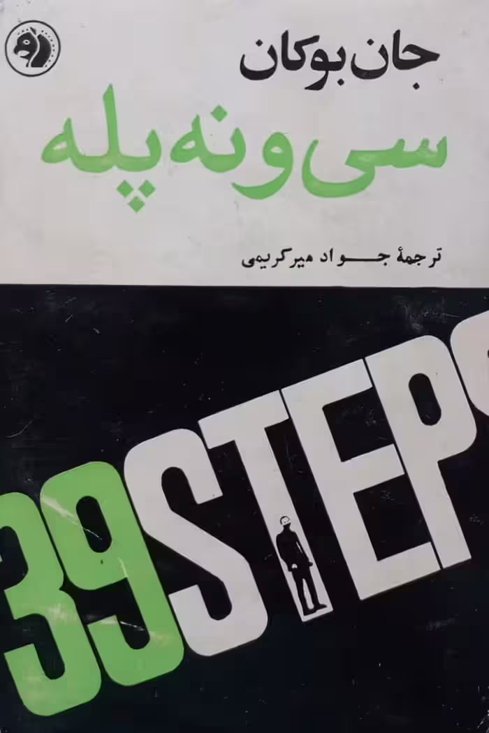 سی و نه پله | جان بوکان