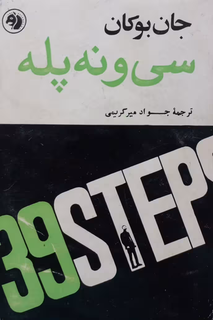 سی و نه پله | جان بوکان