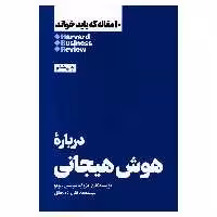 کتاب دربارۀ هوش هیجانی اثر هاروارد بیزینس ریویو نشر هنوز