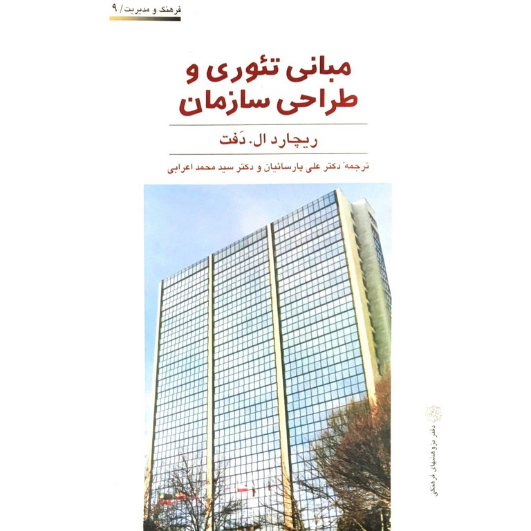 مبانی تئوری و طراحی سازمان