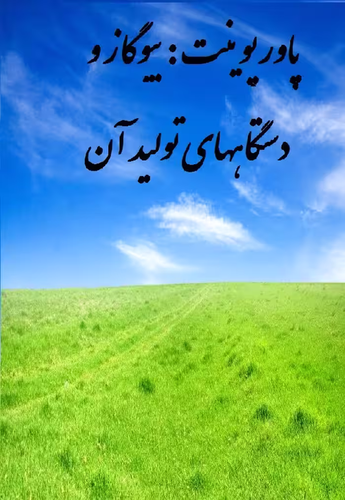 دانلود پاورپوینت بیوگاز و دستگاههای تولید آن