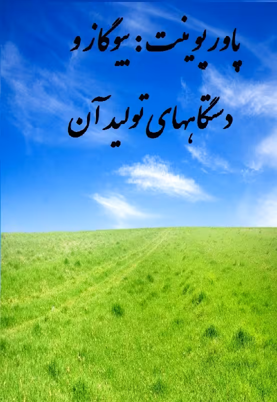 دانلود پاورپوینت بیوگاز و دستگاههای تولید آن