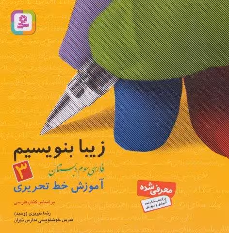 زیبا بنویسیم 3:آموزش خط تحریری بر اساس کتاب فارسی (فارسی سوم دبستان)