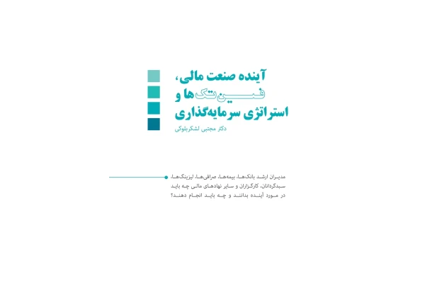 کتاب آینده صنعت مالی - کتابخانه مجازی واتیکان