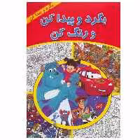 کتاب بگرد و پیدا کن و رنگ کن اثر دیزنی پیکسار نشر آبادیران