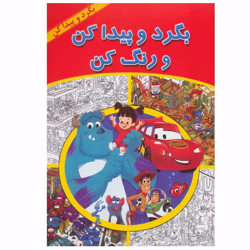 کتاب بگرد و پیدا کن و رنگ کن اثر دیزنی پیکسار نشر آبادیران