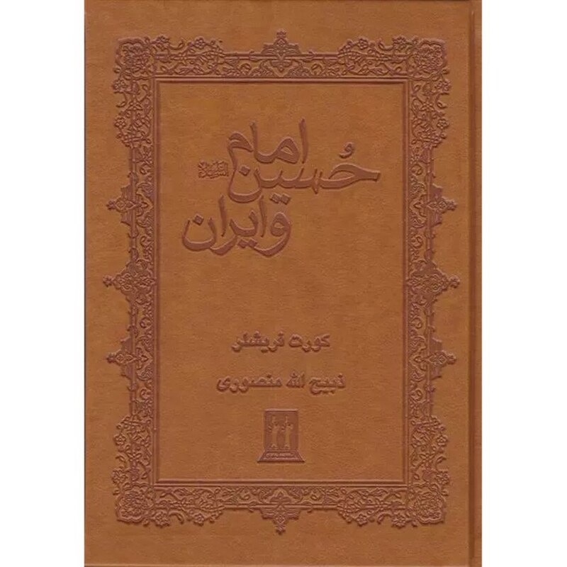 امام حسین و ایران