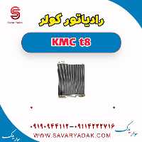 رادیاتور کولر KMC t8