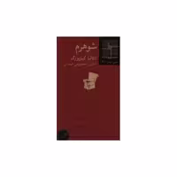 کتاب کوچک (47)(شوهرم) اثر ناتالیا گینزبورگ