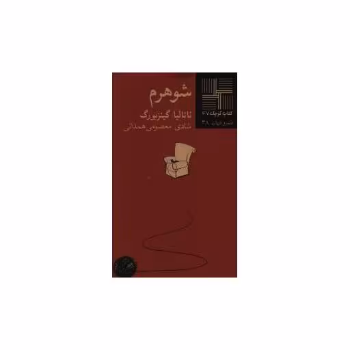 کتاب کوچک (47)(شوهرم) اثر ناتالیا گینزبورگ