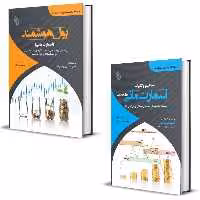 کتاب پول هوشمند و اسمارت مانی اثر جیمز جکول‌کینگ و استنلی اچ تیتل‌بام انتشارات باوین 2 جلدی