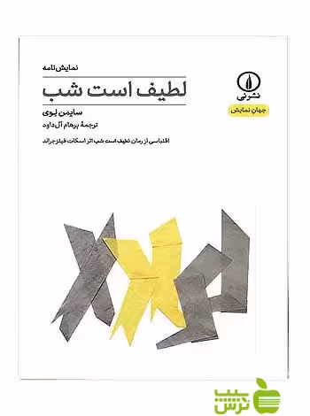 نمایش‌نامه لطیف است شب سایمن لوی نی - سیب ترش - SibTorsh سایمن لوی
