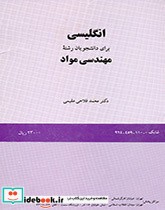 قیمت و خرید کتاب انگلیسی برای دانشجویان رشته مهندسی مواد | ایده بوک