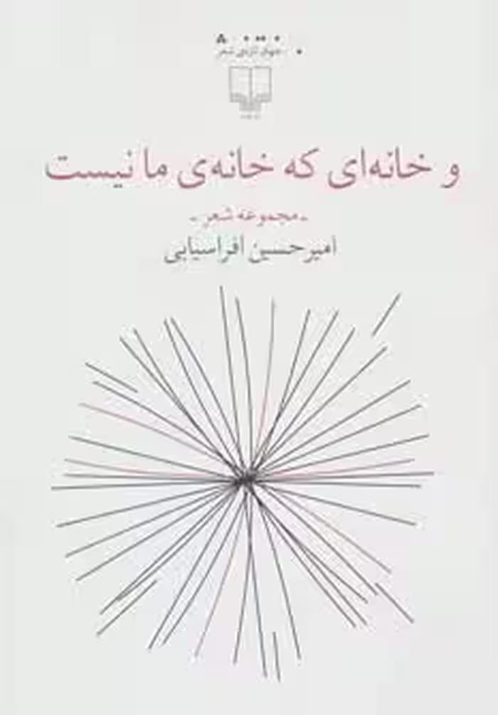 و خانه‌ای که خانه‌ی ما نیست