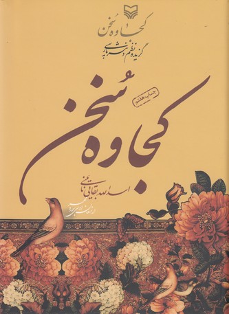 کجاوه سخن (گزیده نظم و نثر پارسی)