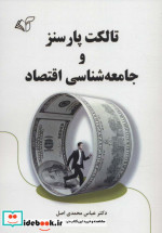 قیمت و خرید کتاب تالکت پارسنز و جامعه شناسی اقتصاد | ایده بوک