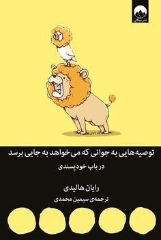 توصیههایی به جوانی که میخواهد به جایی برسد | مرکز فرهنگی آبی