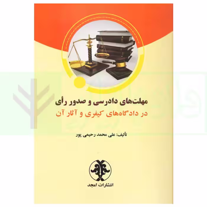 مهلت های دادرسی و صدور رای در دادگاه های کیفری و آثار آن | رحیمی پور