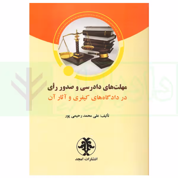 مهلت های دادرسی و صدور رای در دادگاه های کیفری و آثار آن | رحیمی پور