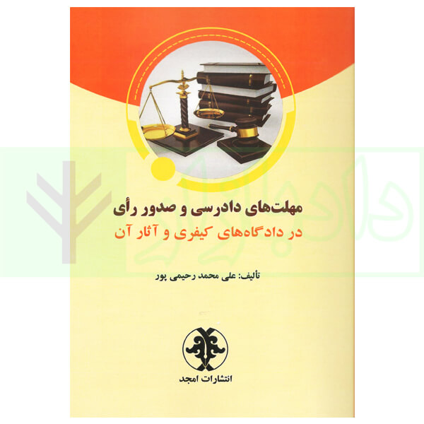 مهلت های دادرسی و صدور رای در دادگاه های کیفری و آثار آن | رحیمی پور