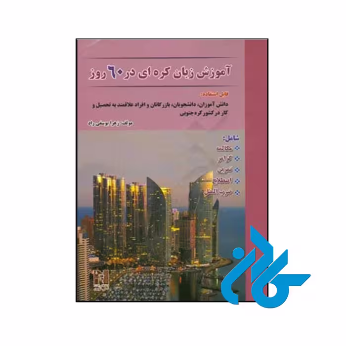 کتاب جامع آموزش زبان کره ای در 60 روز