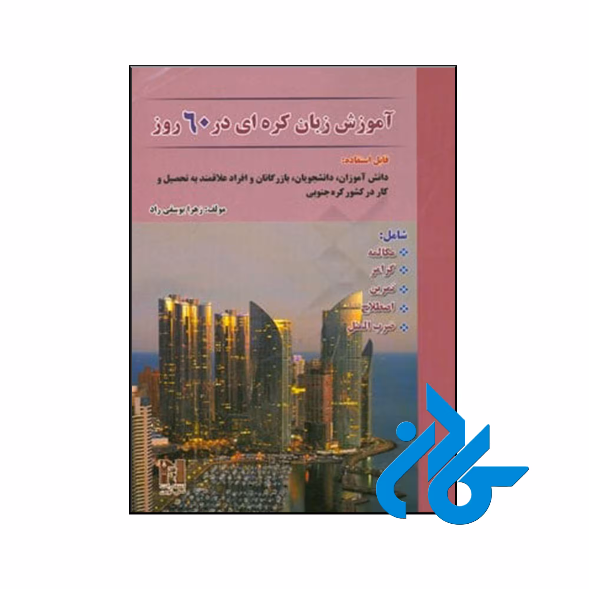 کتاب جامع آموزش زبان کره ای در 60 روز