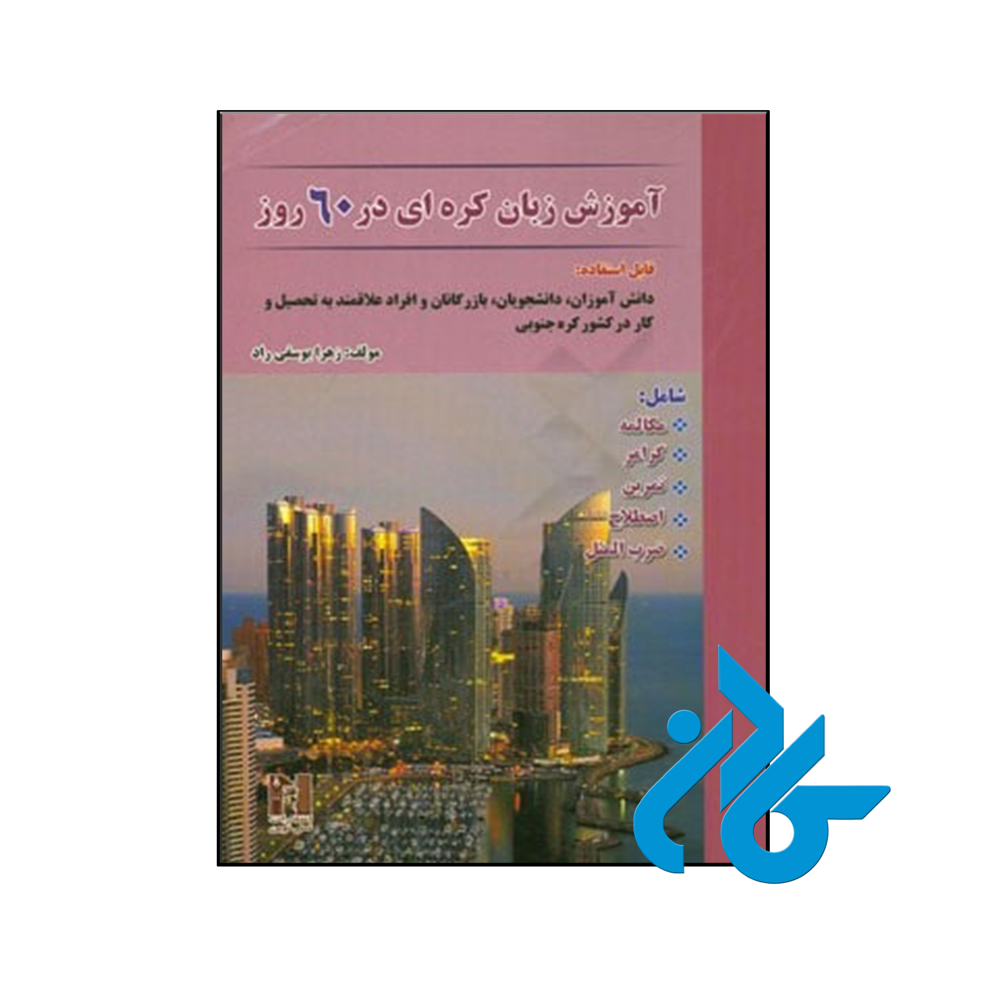 کتاب جامع آموزش زبان کره ای در 60 روز