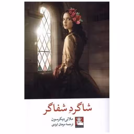 کتاب شاگرد شفاگر اثر ملانی دیکرسون