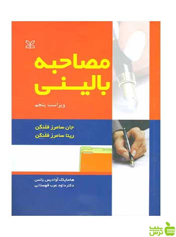 مصاحبه بالینی ریتا سامرز فلنگن رشد - سیب ترش - SibTorsh