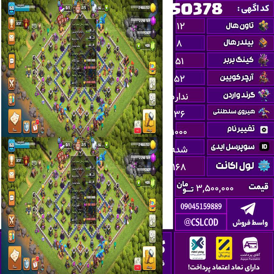 اکانت کلش لول 168 تاون 12 لول 51 کویین 52 واردن  رویال چمپیون 36 شاهزاده مینیون 35 تغییرنام 1000 کد 50378