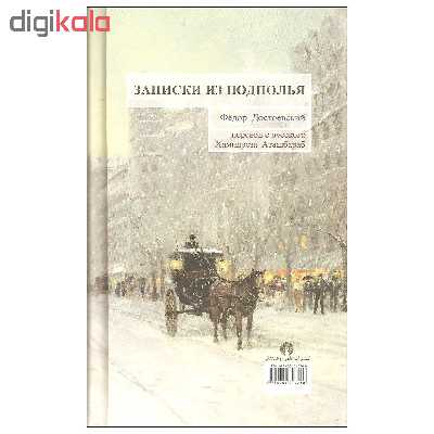 کتاب یادداشتهای زیرزمینی با چهارده تفسیر اثر فیودار داستایفسکی نشر علمی فرهنگی