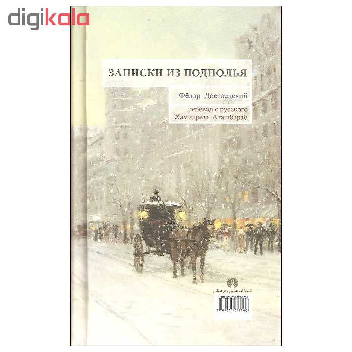کتاب یادداشتهای زیرزمینی با چهارده تفسیر اثر فیودار داستایفسکی نشر علمی فرهنگی