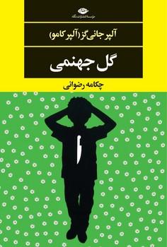 گل جهنمی | مرکز فرهنگی آبی