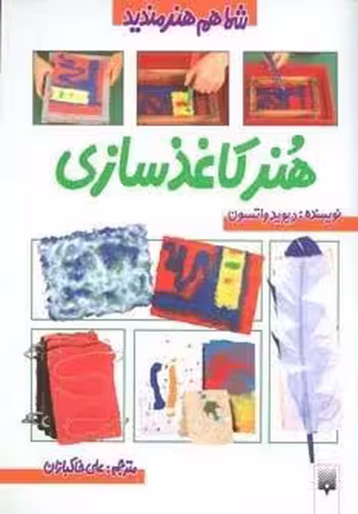 هنر کاغذ سازی (شما هم هنرمندید)،(گلاسه)